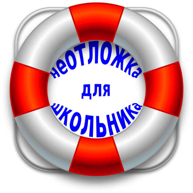 Неотложка для школьника