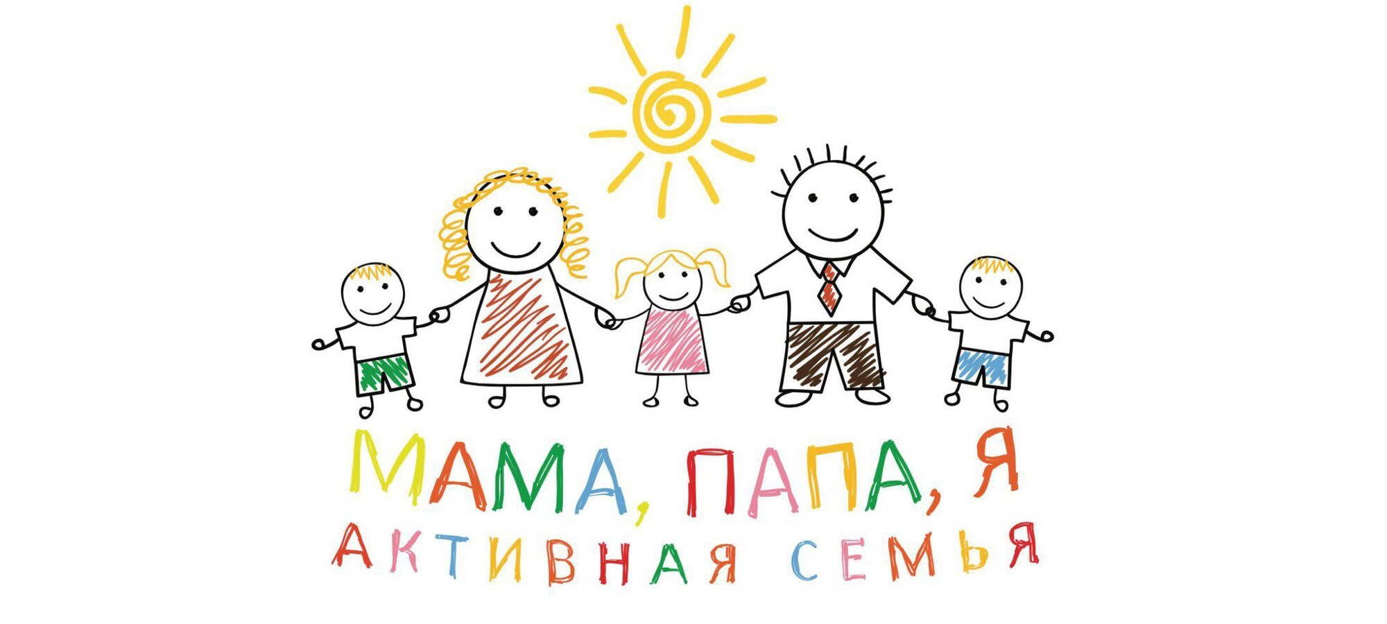 Дружная семейка