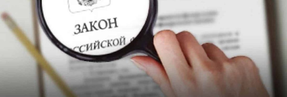 Федеральный закон № 138-ФЗ