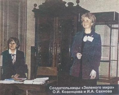 Создательницы «Зелёного мира» Ольга Ивановна Ковенцова и Ирина Алексеевна Сахнова